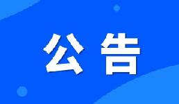 石棉县第三届“大渡河文学艺术奖”终评结果公示公告
