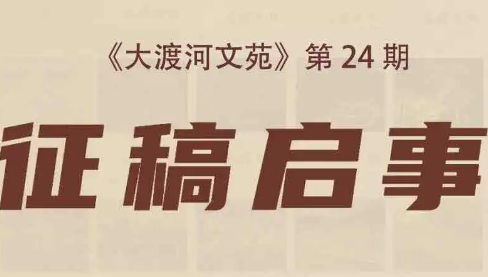 《大渡河文苑》第24期征稿启事