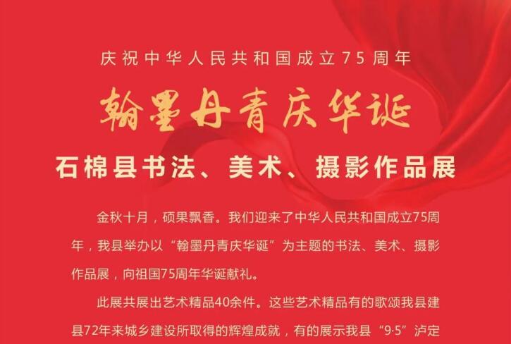 展览预告|庆祝中华人民共和国成立75周年“翰墨丹青庆华诞”石棉县书法、美术、摄影作品展